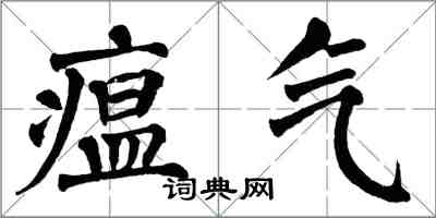 翁闿运瘟气楷书怎么写