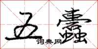 庞中华五蠹行书怎么写