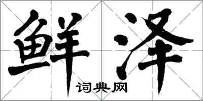 翁闿运鲜泽楷书怎么写