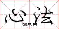 庞中华心法行书怎么写