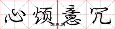 庞中华心烦意冗行书怎么写