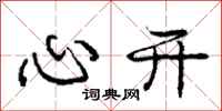 庞中华心开行书怎么写