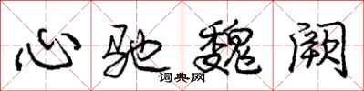 庞中华心驰魏阙行书怎么写
