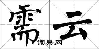 翁闿运需云楷书怎么写