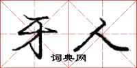 庞中华牙人行书怎么写