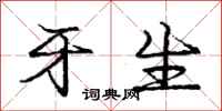庞中华牙生行书怎么写