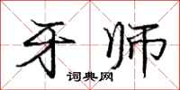 庞中华牙师行书怎么写