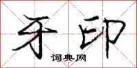 庞中华牙印行书怎么写