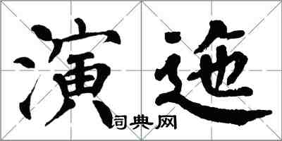 翁闿运演迤楷书怎么写