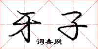 庞中华牙子行书怎么写