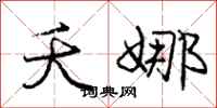 庞中华夭娜行书怎么写