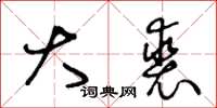 王冬龄大裘草书怎么写