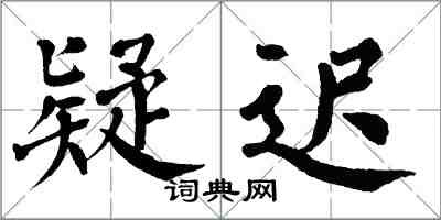 翁闿运疑迟楷书怎么写
