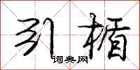 庞中华引楯行书怎么写