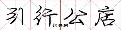 庞中华引行公店行书怎么写