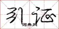 庞中华引证行书怎么写