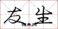 庞中华友生行书怎么写