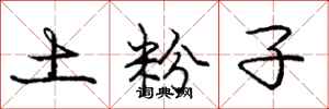 庞中华土粉子行书怎么写