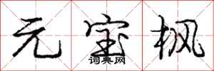 庞中华元宝枫行书怎么写