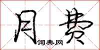 庞中华月费行书怎么写