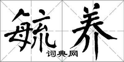 翁闿运毓养楷书怎么写