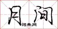 庞中华月间行书怎么写