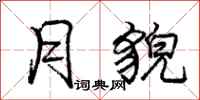 庞中华月貌行书怎么写