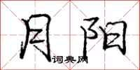 庞中华月阳行书怎么写
