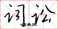 钱沛云词讼行书怎么写
