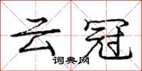 庞中华云冠行书怎么写