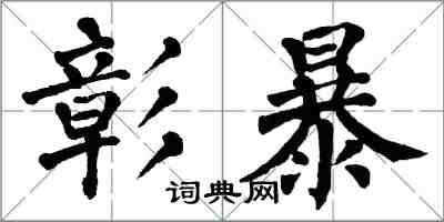 翁闿运彰暴楷书怎么写