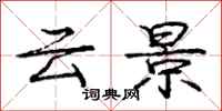 庞中华云景行书怎么写