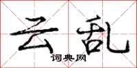 庞中华云乱行书怎么写