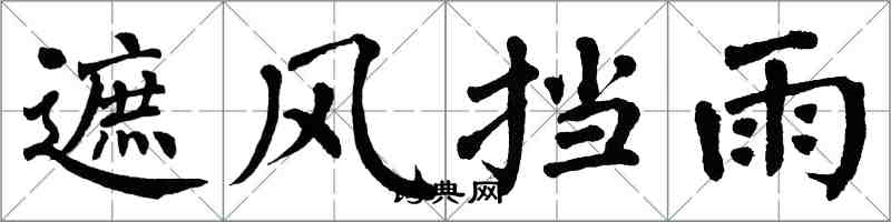 翁闿运遮风挡雨楷书怎么写