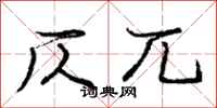 庞中华仄兀行书怎么写