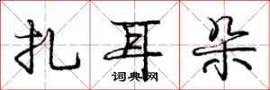 庞中华扎耳朵行书怎么写