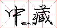 庞中华中藏行书怎么写