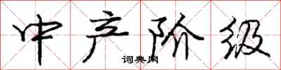 庞中华中产阶级行书怎么写