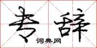 庞中华专辞行书怎么写