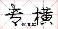庞中华专横行书怎么写