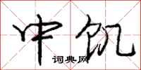 庞中华中饥行书怎么写