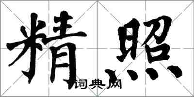翁闿运精照楷书怎么写