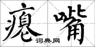 翁闿运瘪嘴楷书怎么写