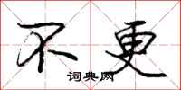 庞中华不更行书怎么写