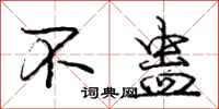 庞中华不蛊行书怎么写