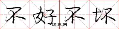 庞中华不好不坏行书怎么写