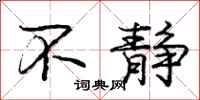 庞中华不静行书怎么写