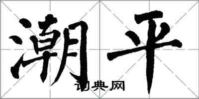 翁闿运潮平楷书怎么写