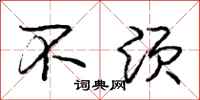 庞中华不须行书怎么写