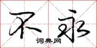 庞中华不永行书怎么写